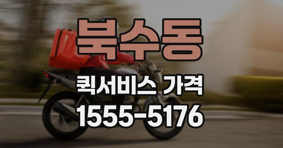 북수동 퀵서비스 가격