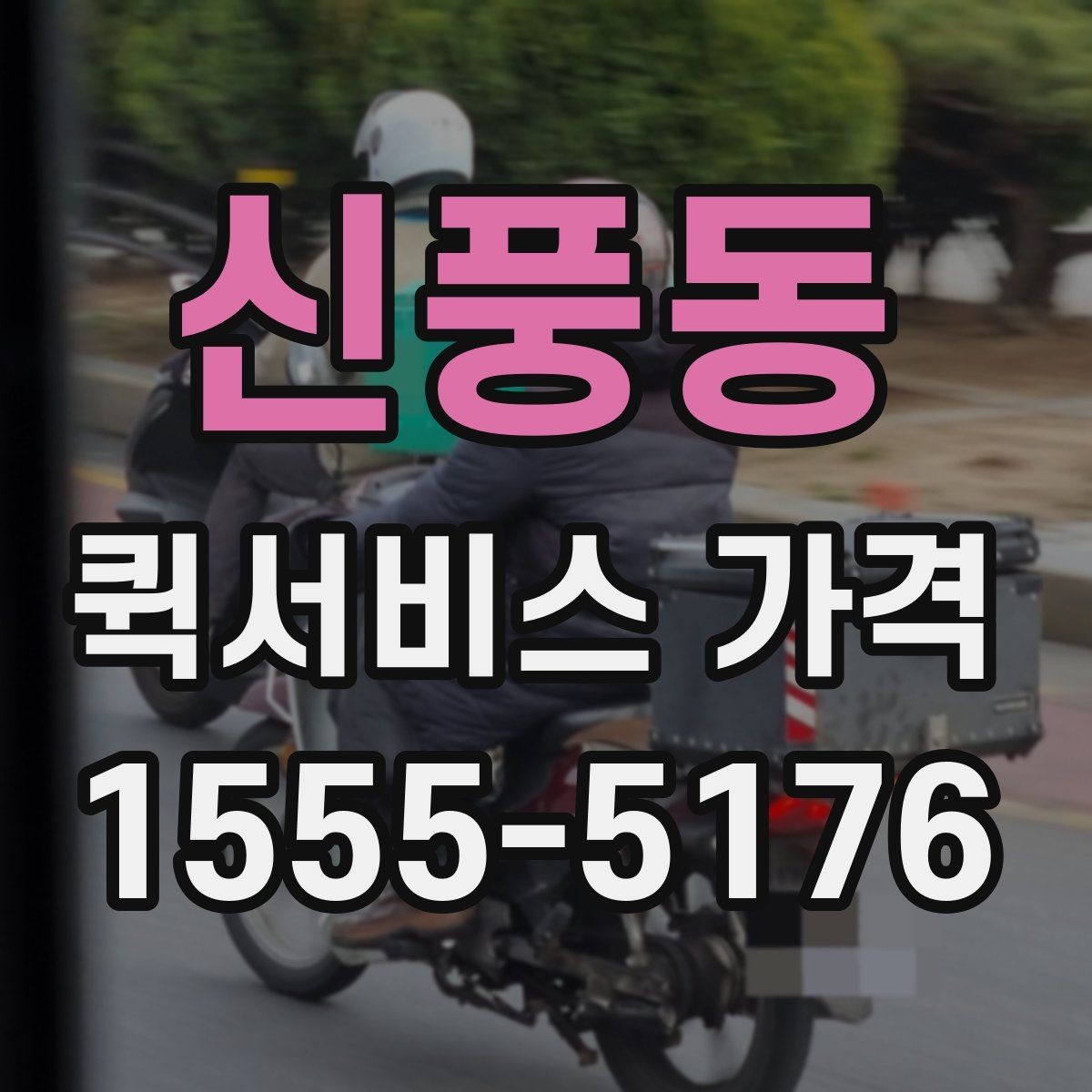 신풍동 퀵서비스 가격 문의 전에 확인해야 할 조건