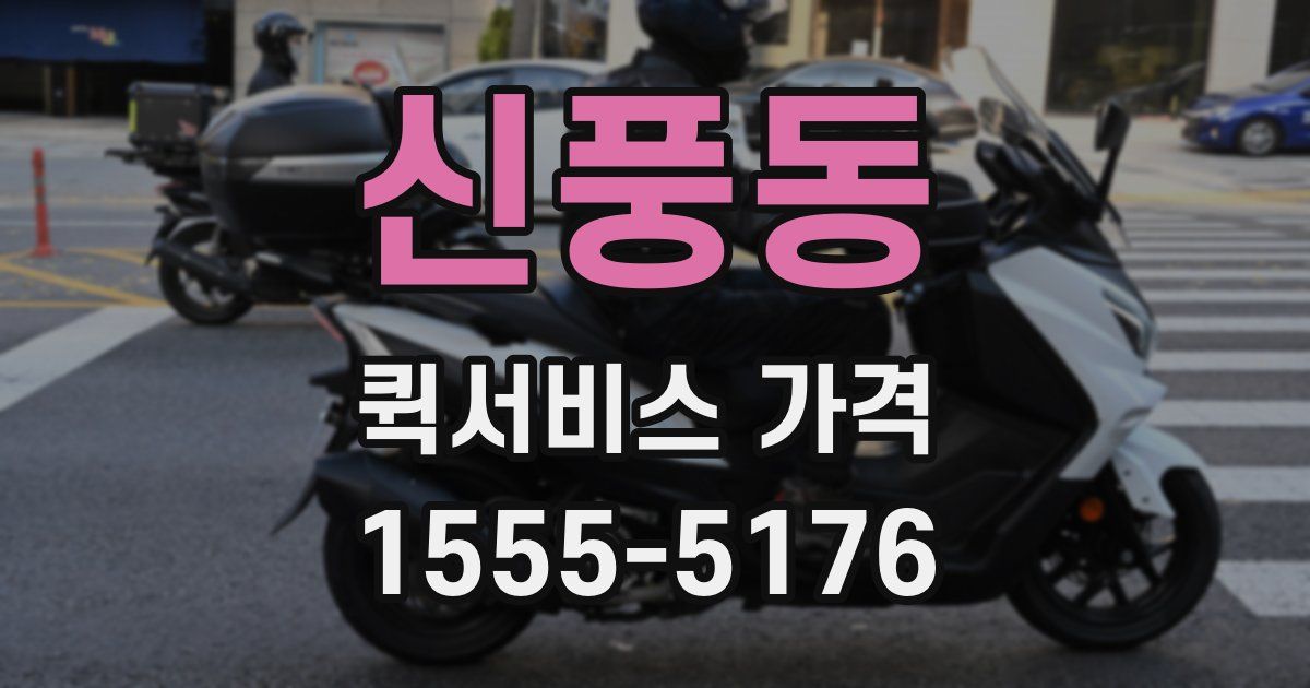 신풍동 퀵서비스 가격