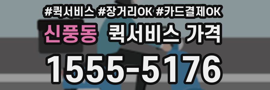 신풍동 퀵서비스 가격