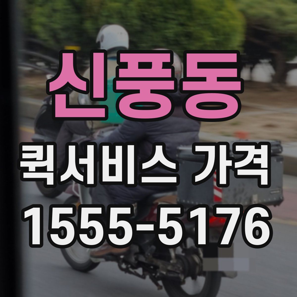 신풍동 퀵서비스 가격