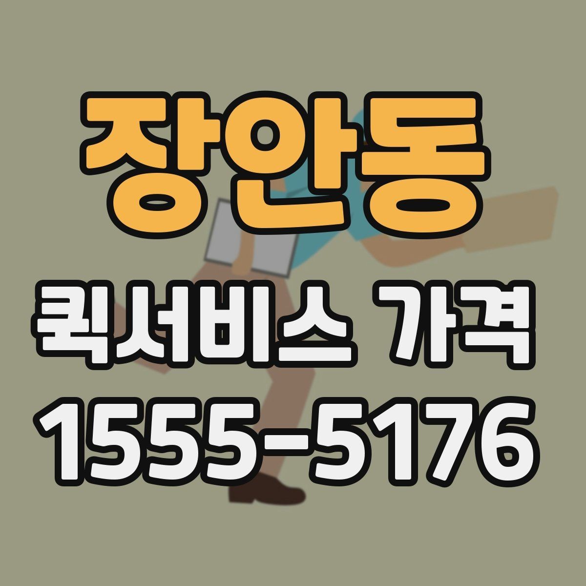 장안동 퀵서비스 가격 문의 후 선택까지의 과정