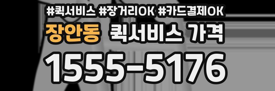 장안동 퀵서비스 가격