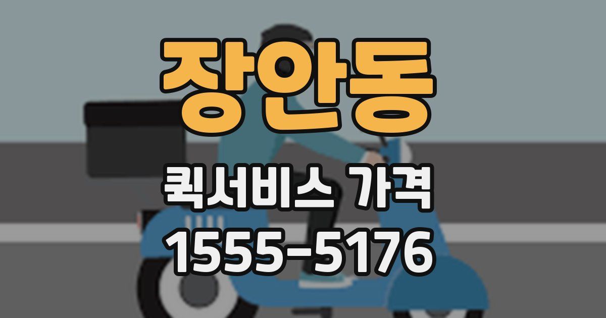 장안동 퀵서비스 가격