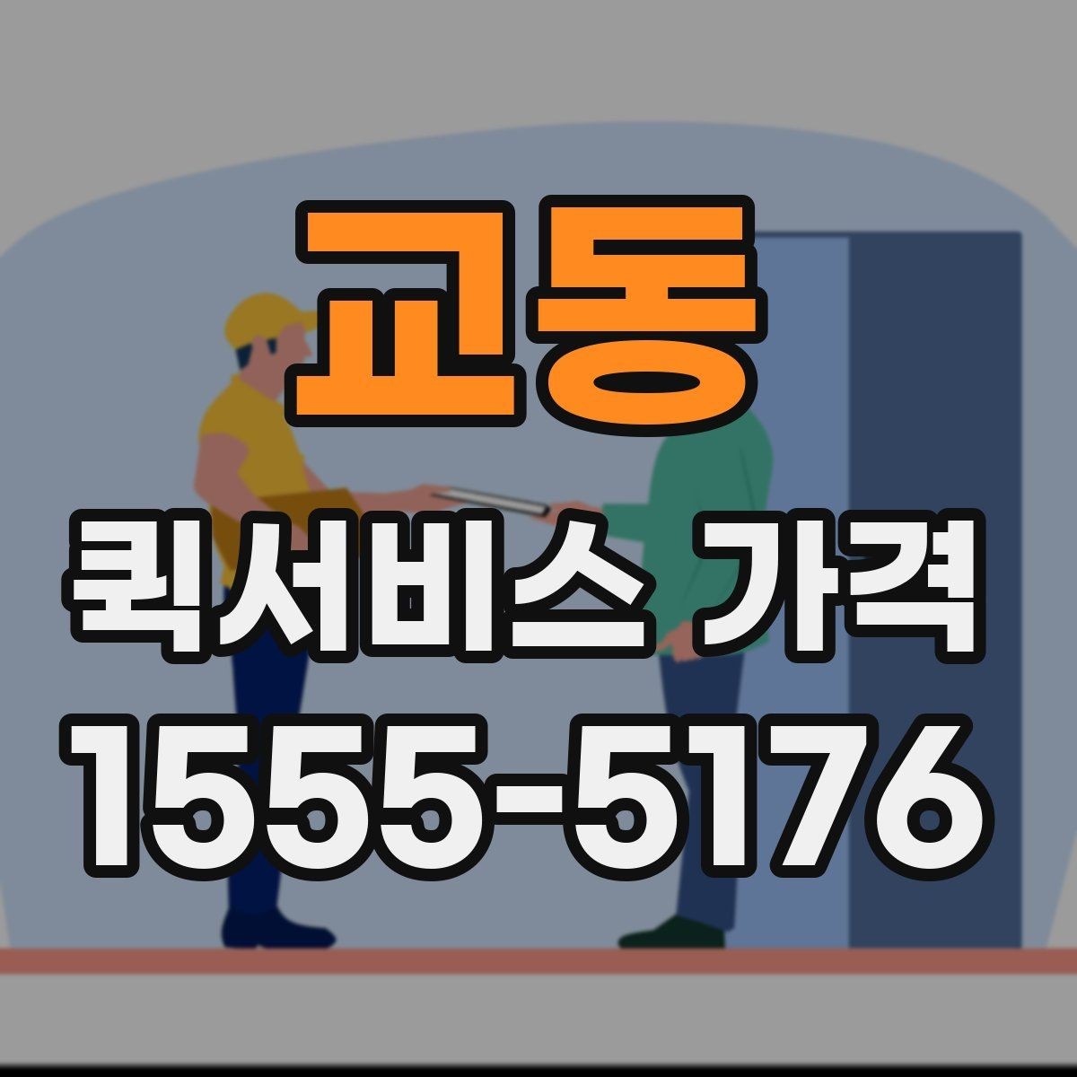 교동 퀵서비스 가격 정보를 확인하는 실용적인 방법
