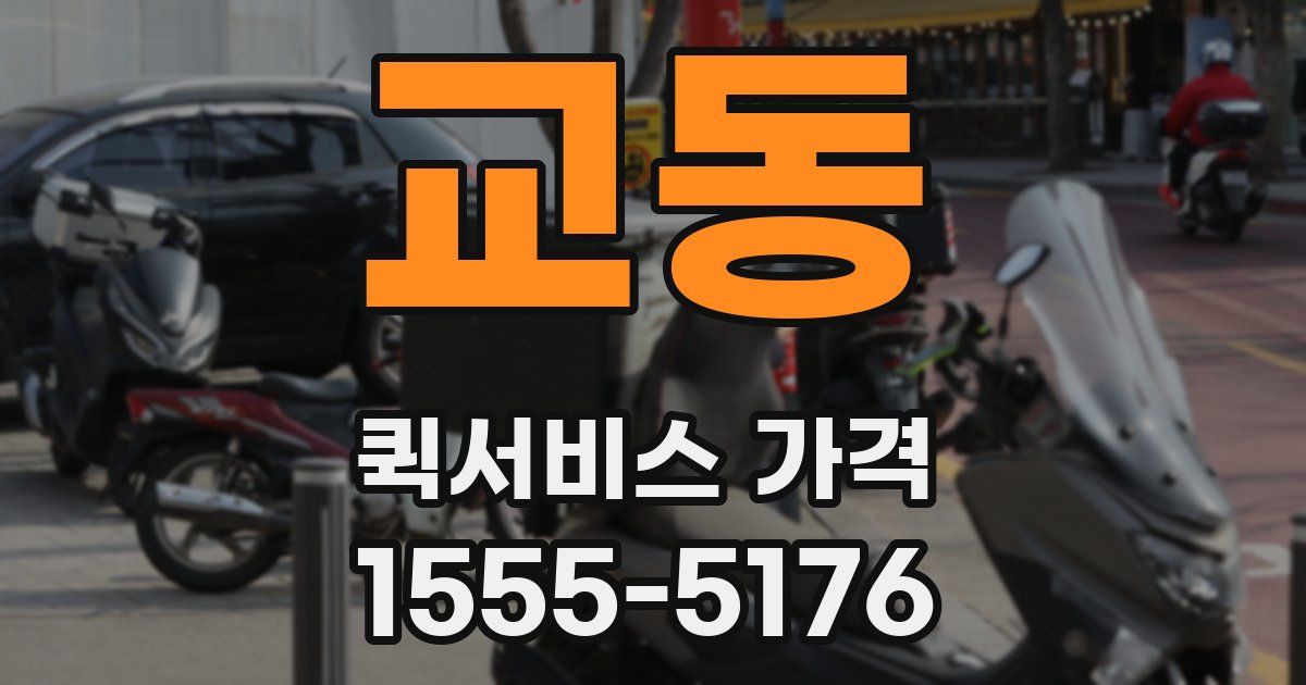 교동 퀵서비스 가격