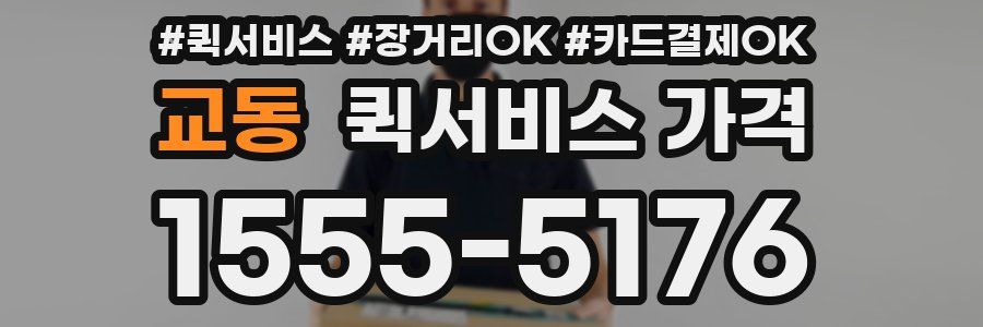 교동 퀵서비스 가격