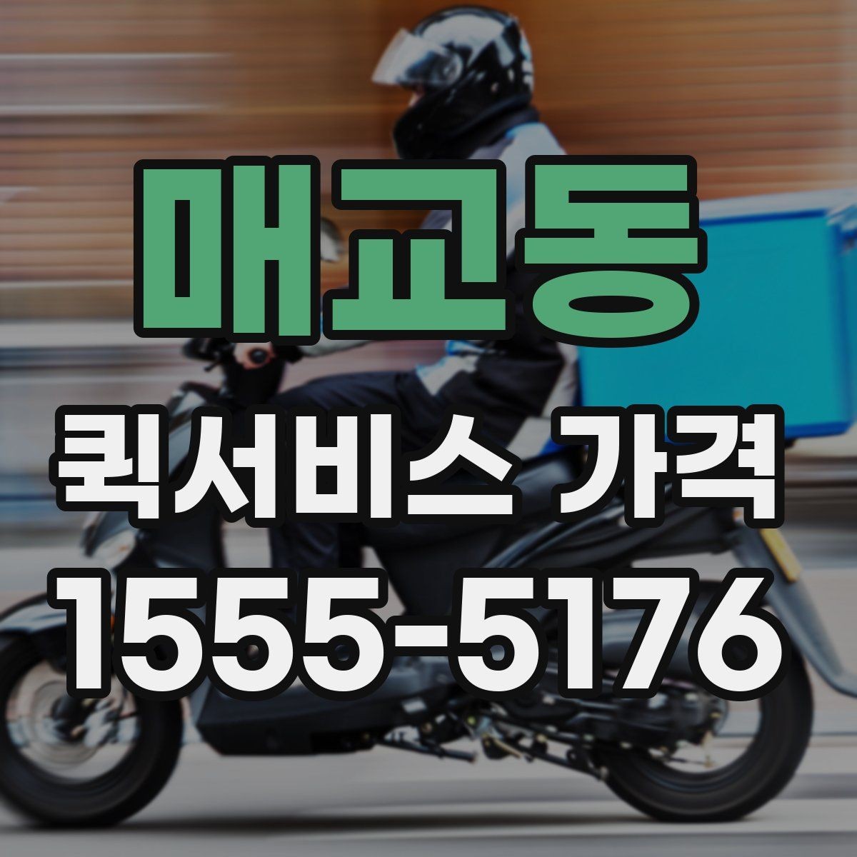 매교동 퀵서비스 가격 비교 전 알아두는 기본 상식