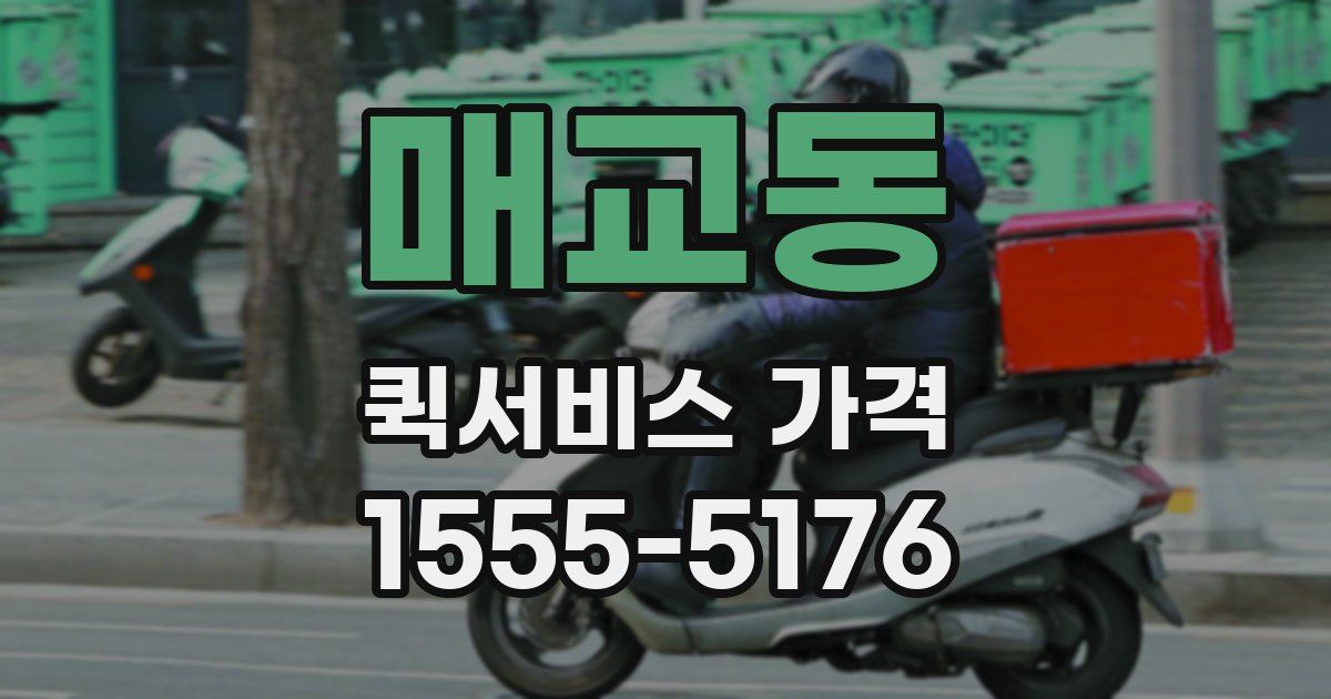 매교동 퀵서비스 가격