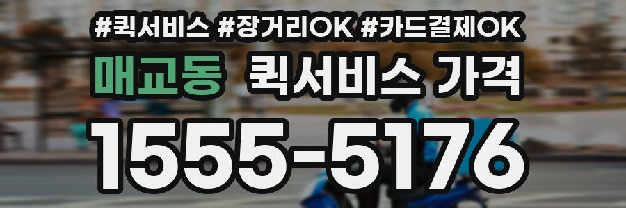 매교동 퀵서비스 가격