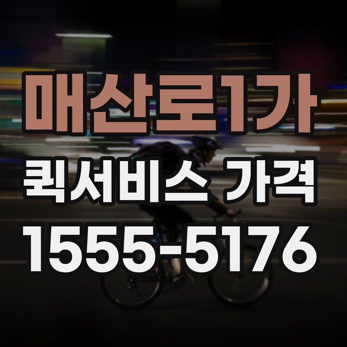 매산로1가 퀵서비스 가격 비교 전에 확인할 운영 시간