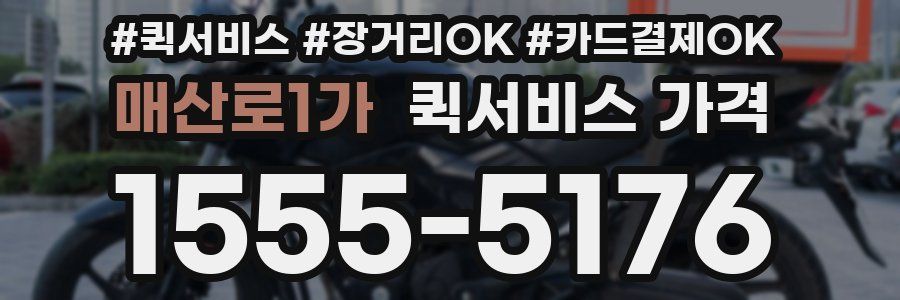 매산로1가 퀵서비스 가격