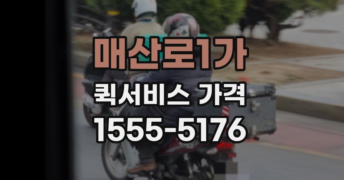 매산로1가 퀵서비스 가격