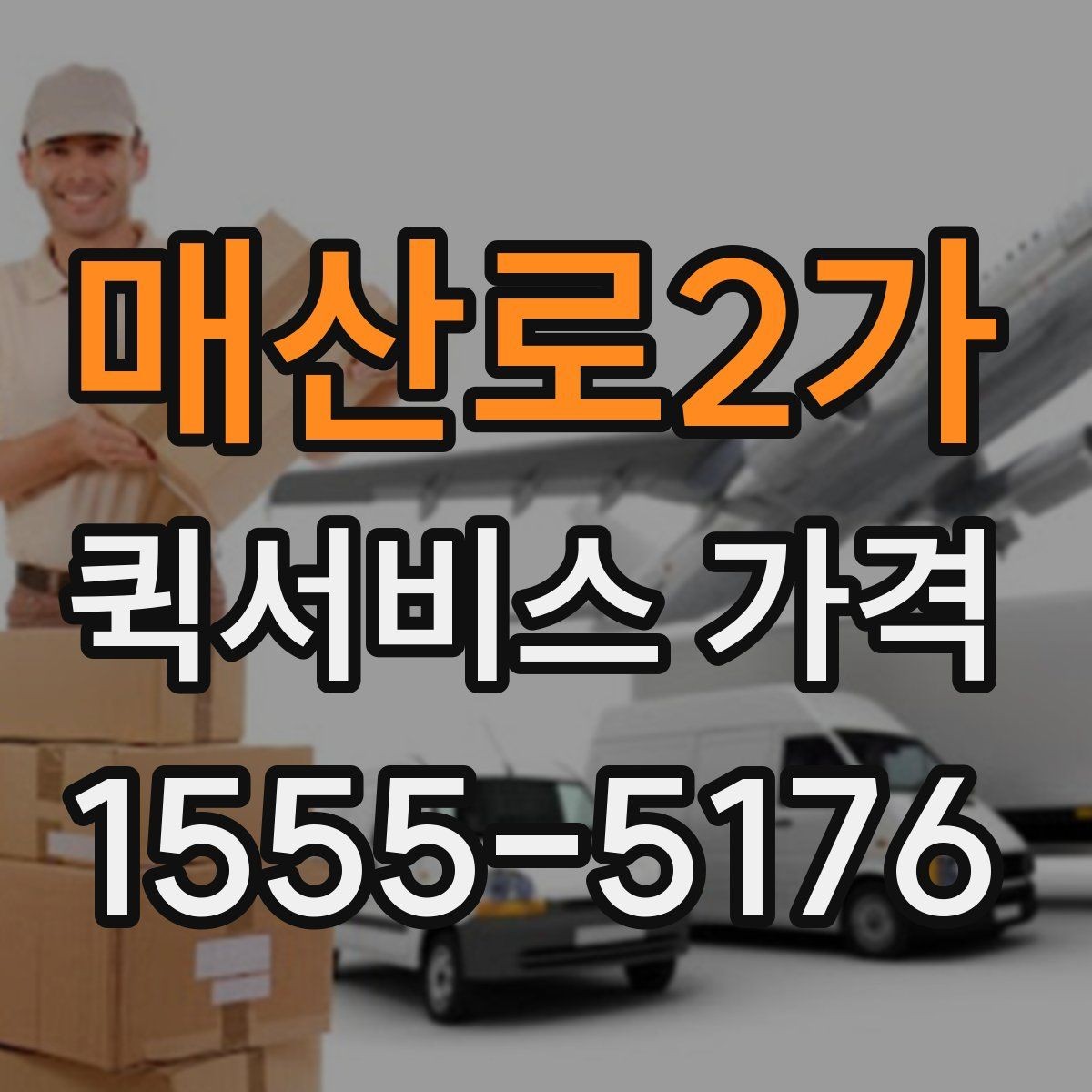 매산로2가 퀵서비스 가격 문의 시 자주 빠뜨리는 정보