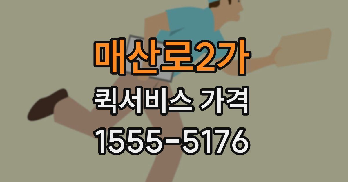매산로2가 퀵서비스 가격