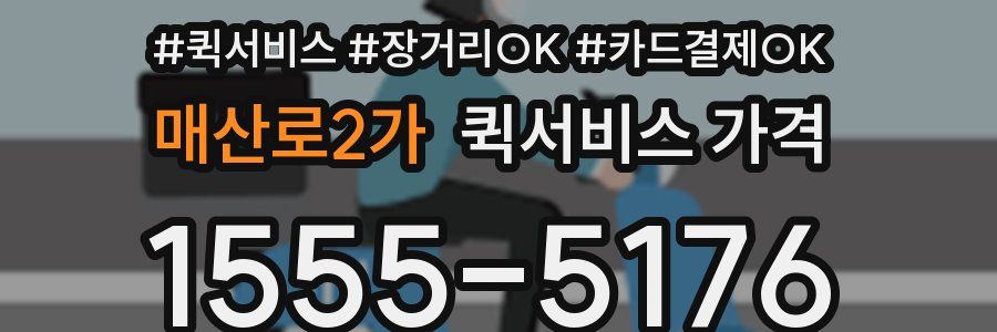 매산로2가 퀵서비스 가격