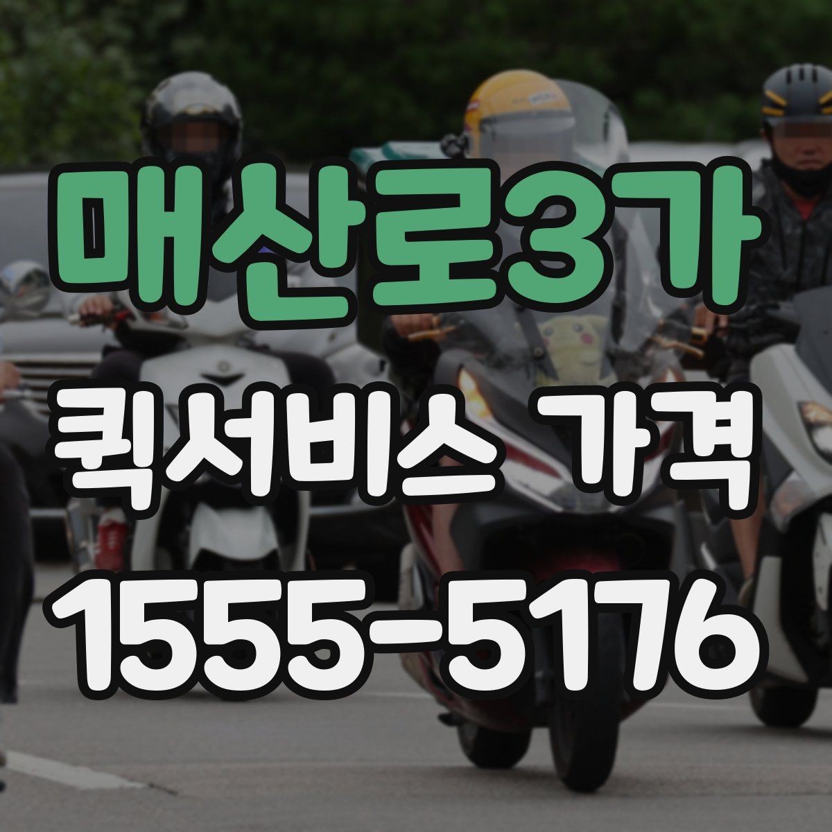 매산로3가 퀵서비스 가격 문의에서 중요한 출발 준비