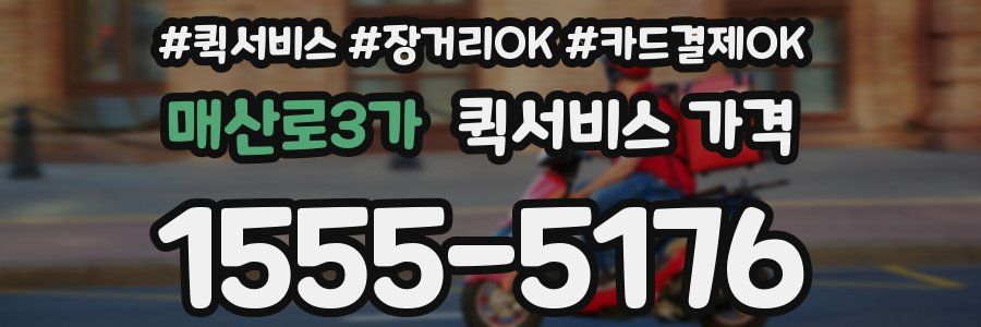 매산로3가 퀵서비스 가격