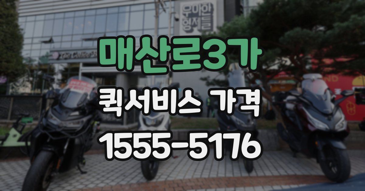 매산로3가 퀵서비스 가격