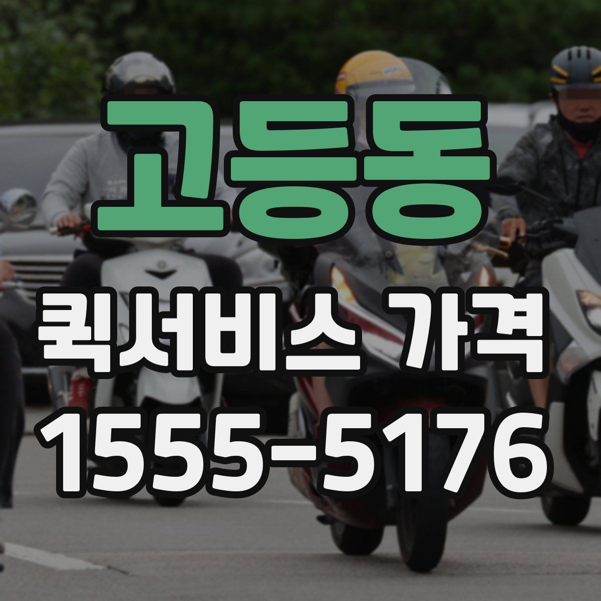 고등동 퀵서비스 가격 문의 전 체크해야 할 항목