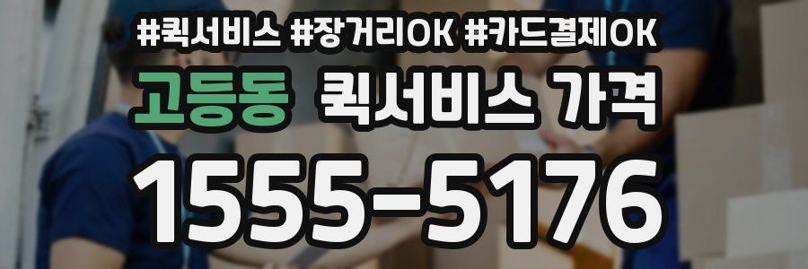 고등동 퀵서비스 가격