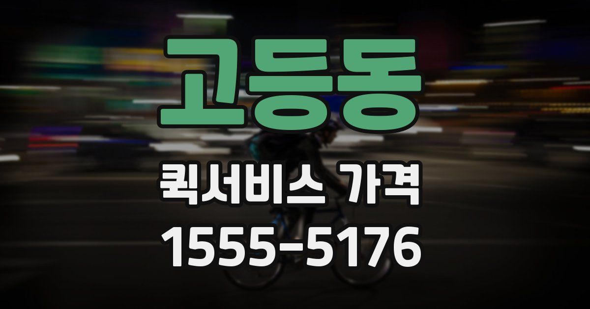 고등동 퀵서비스 가격