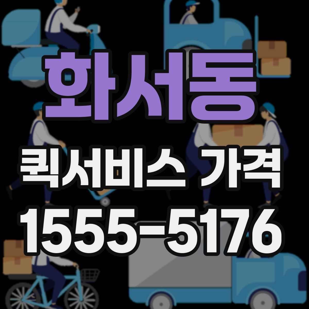 화서동 퀵서비스 가격 비교 후 선택할 때 보는 항목