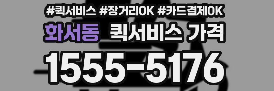 화서동 퀵서비스 가격