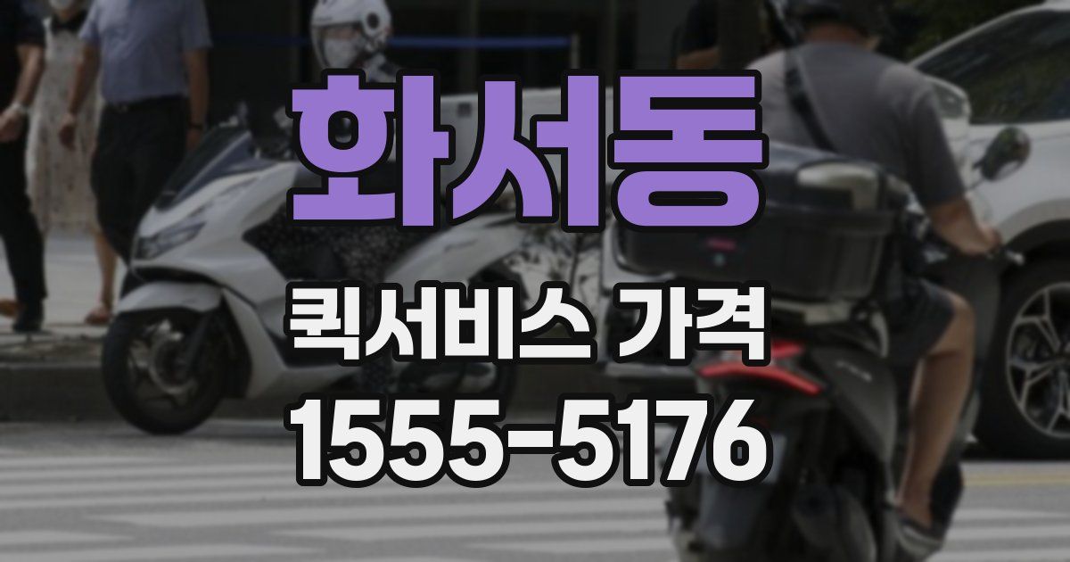 화서동 퀵서비스 가격
