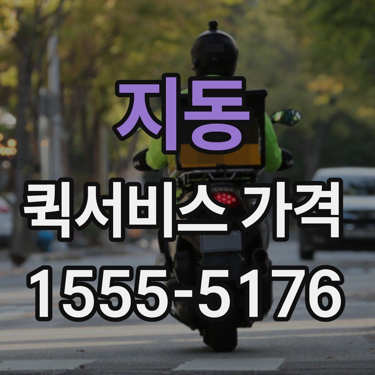 지동 퀵서비스 가격 문의 전 거리와 시간을 계산하는 법