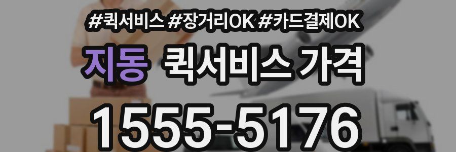 지동 퀵서비스 가격