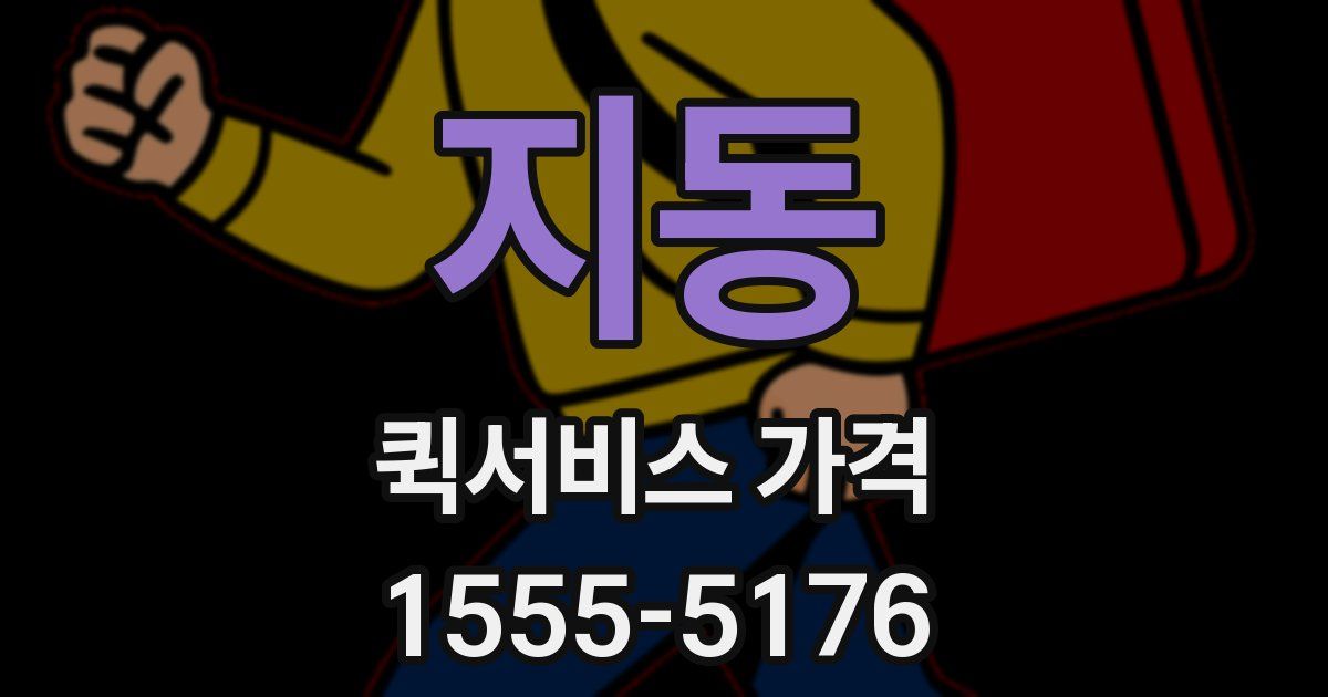 지동 퀵서비스 가격