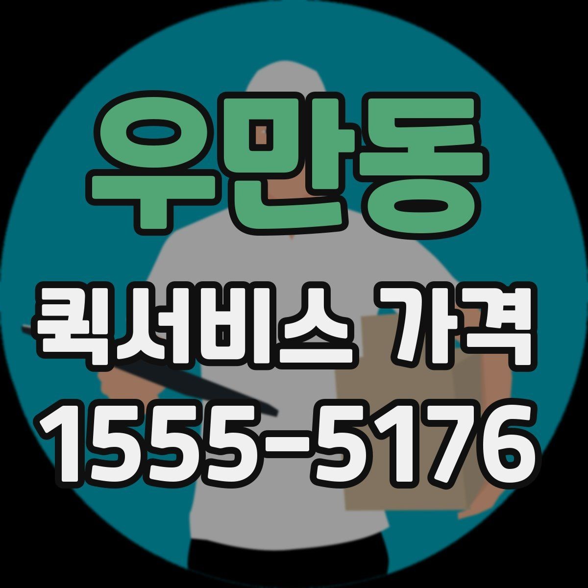 우만동 퀵서비스 가격 비교에서 거리보다 중요한 요소