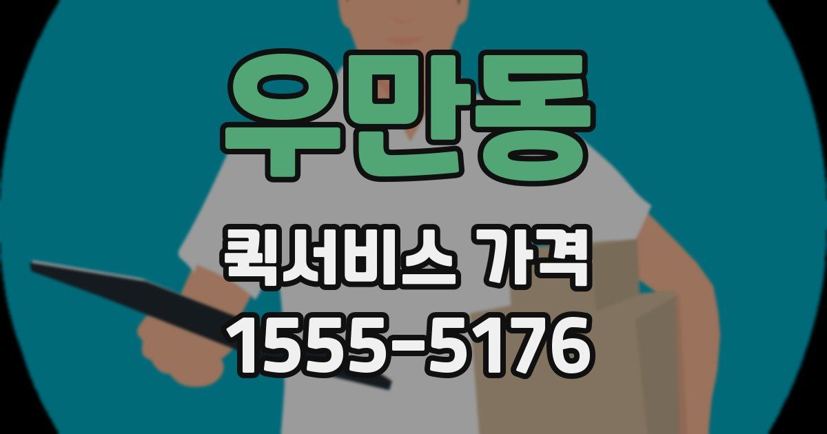 우만동 퀵서비스 가격