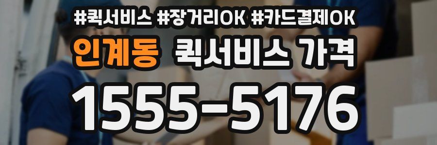 인계동 퀵서비스 가격