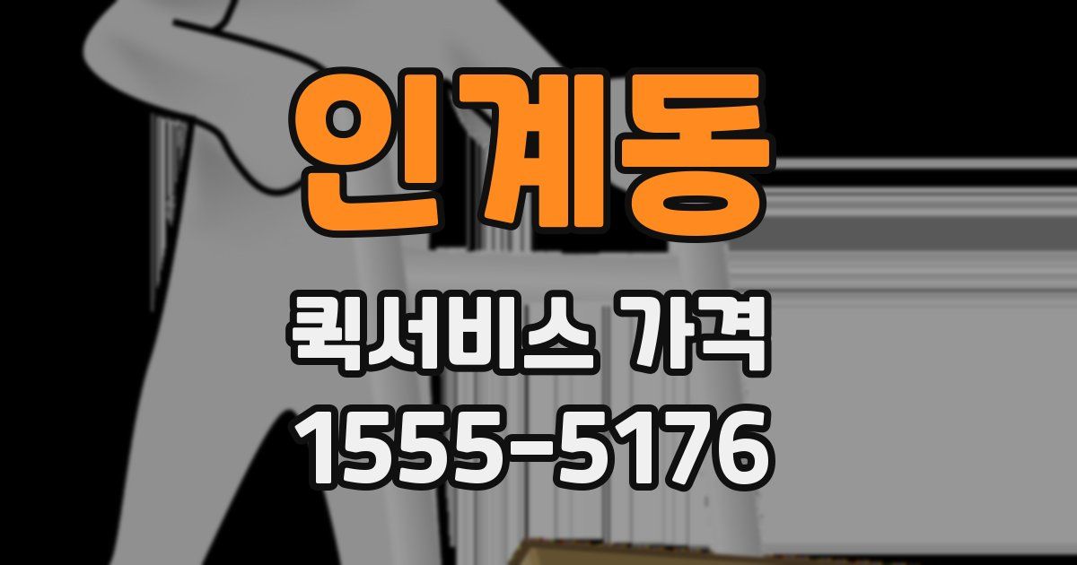 인계동 퀵서비스 가격