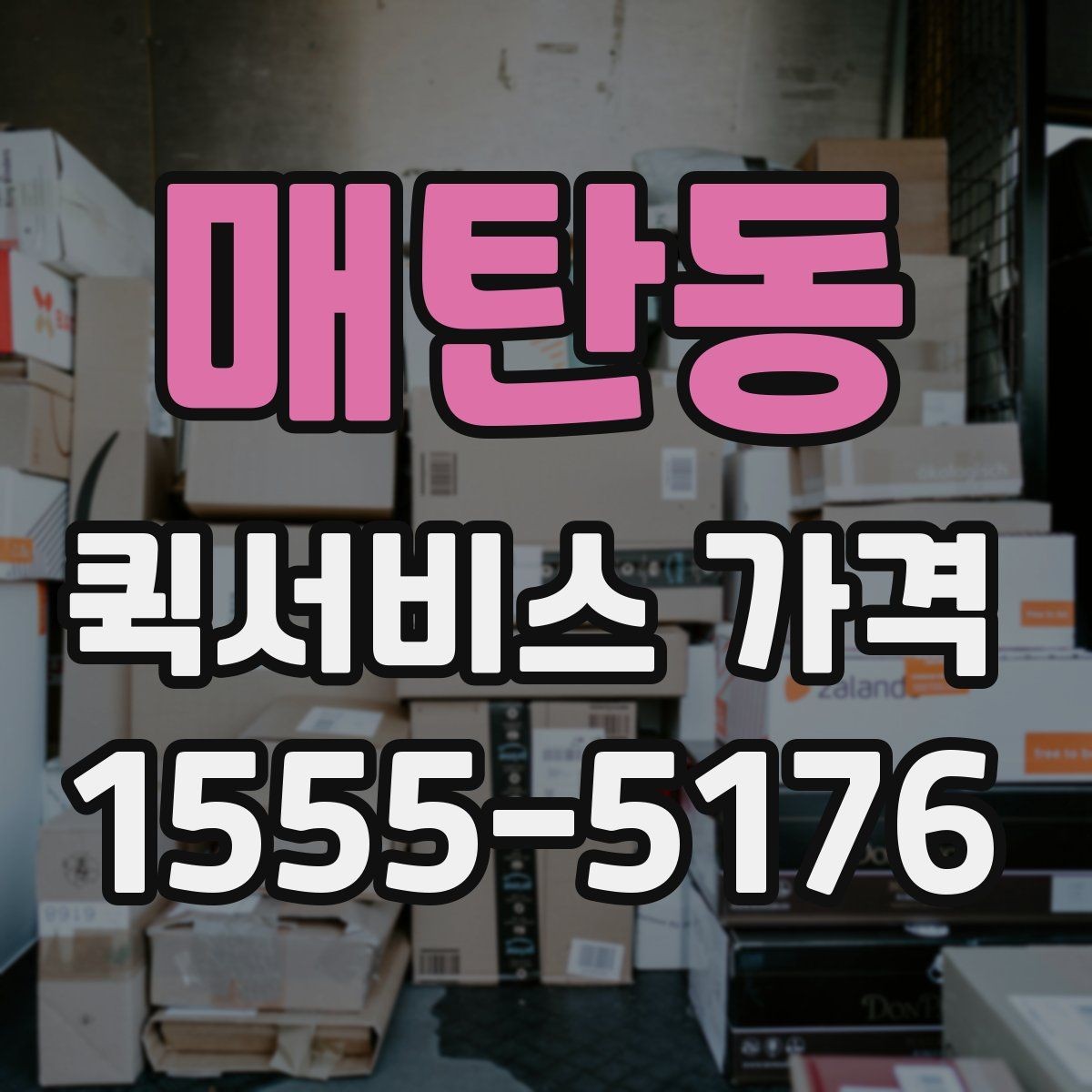 매탄동 퀵서비스 가격 비교 시 놓치기 쉬운 부분