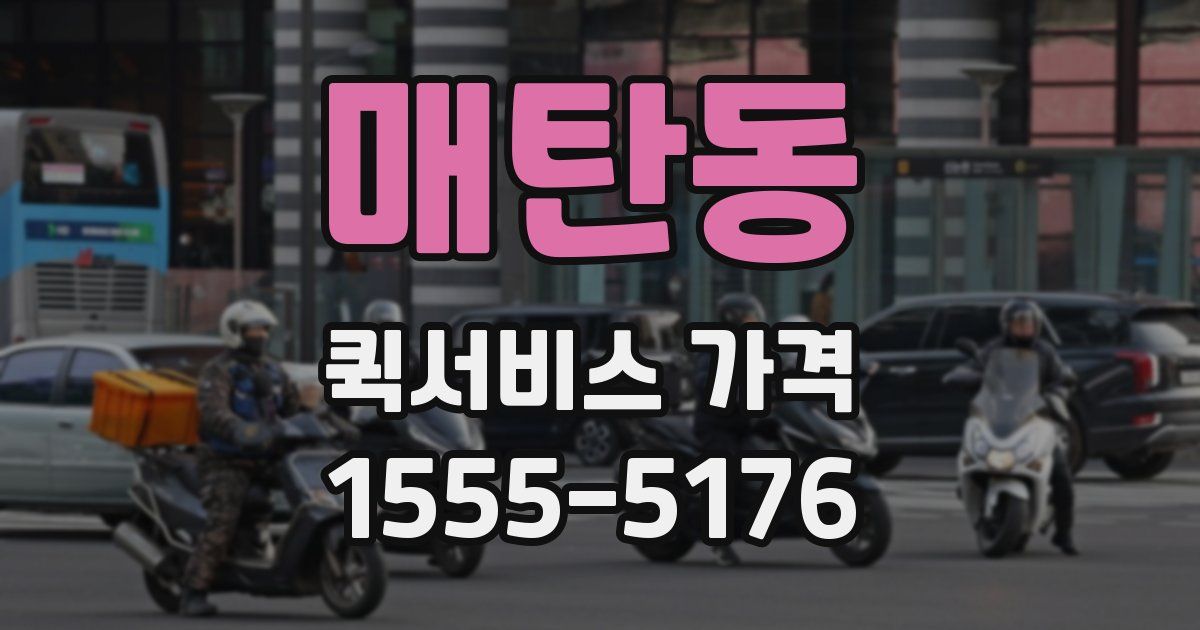 매탄동 퀵서비스 가격