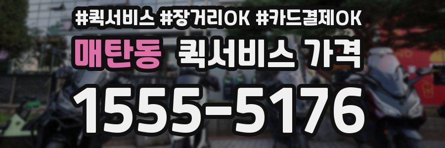 매탄동 퀵서비스 가격