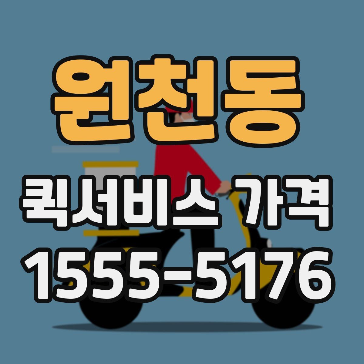 원천동 퀵서비스 가격 관련 문의 전에 정리할 내용