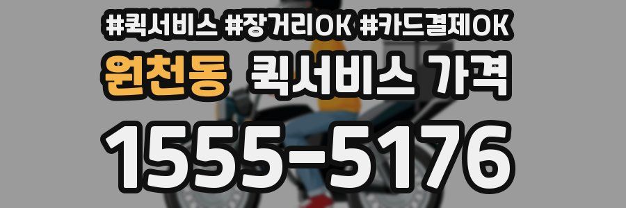 원천동 퀵서비스 가격