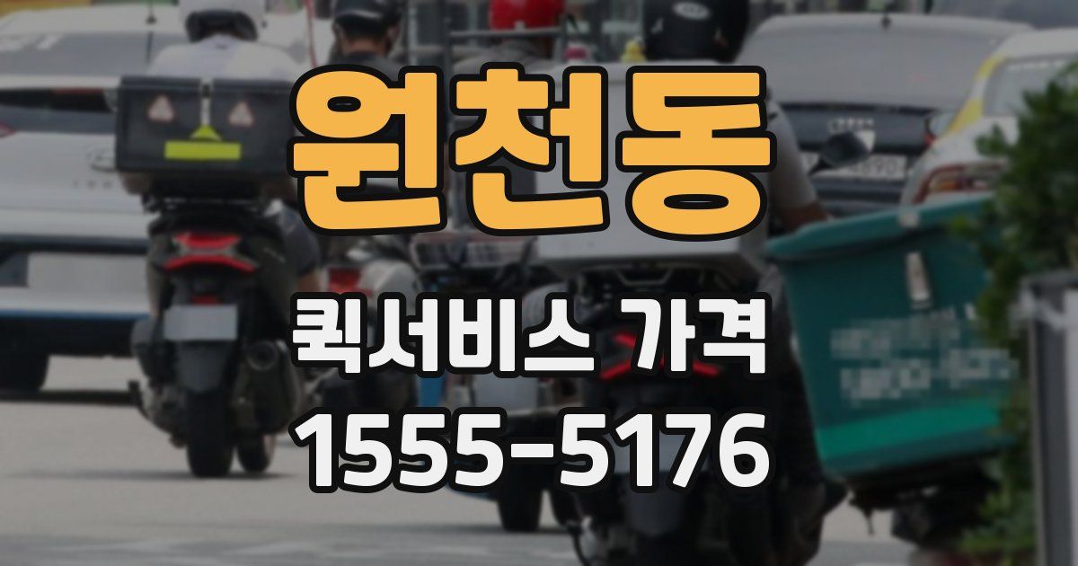 원천동 퀵서비스 가격