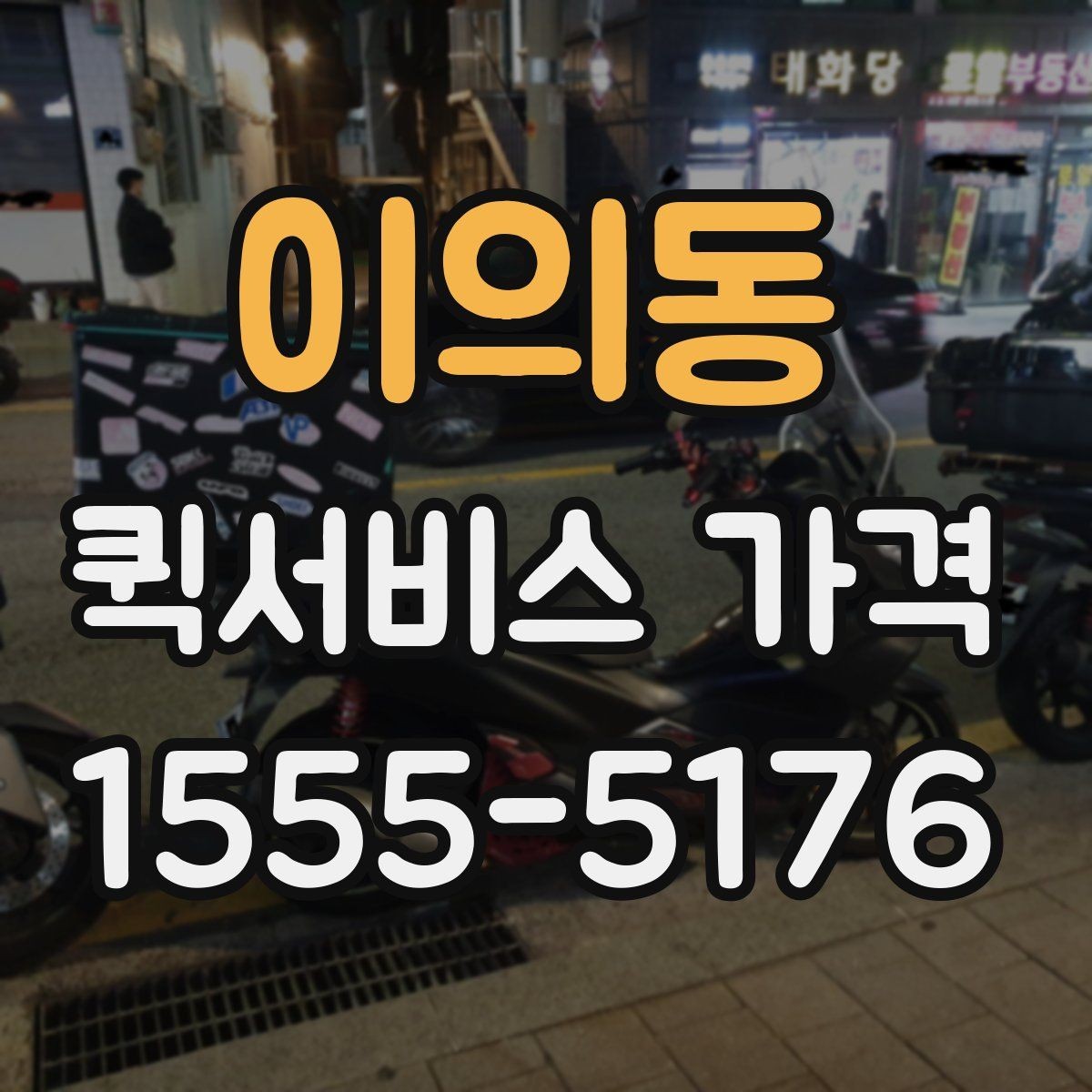 이의동 퀵서비스 가격 비교 시 놓치기 쉬운 부분