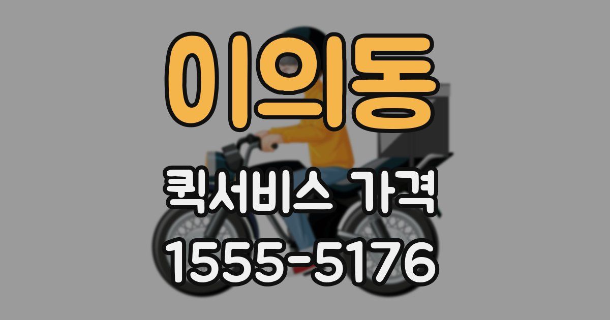이의동 퀵서비스 가격