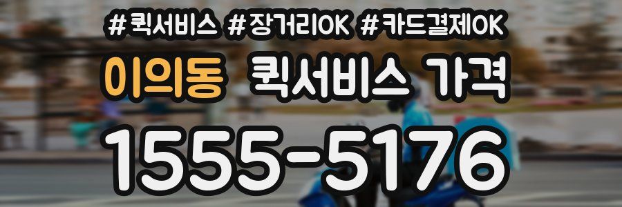 이의동 퀵서비스 가격