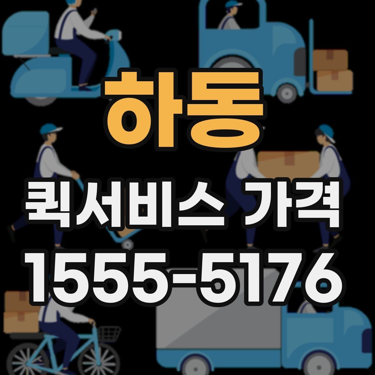 하동 퀵서비스 가격 비교와 문의를 한 번에 정리하기