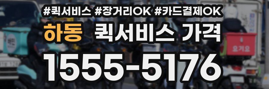 하동 퀵서비스 가격