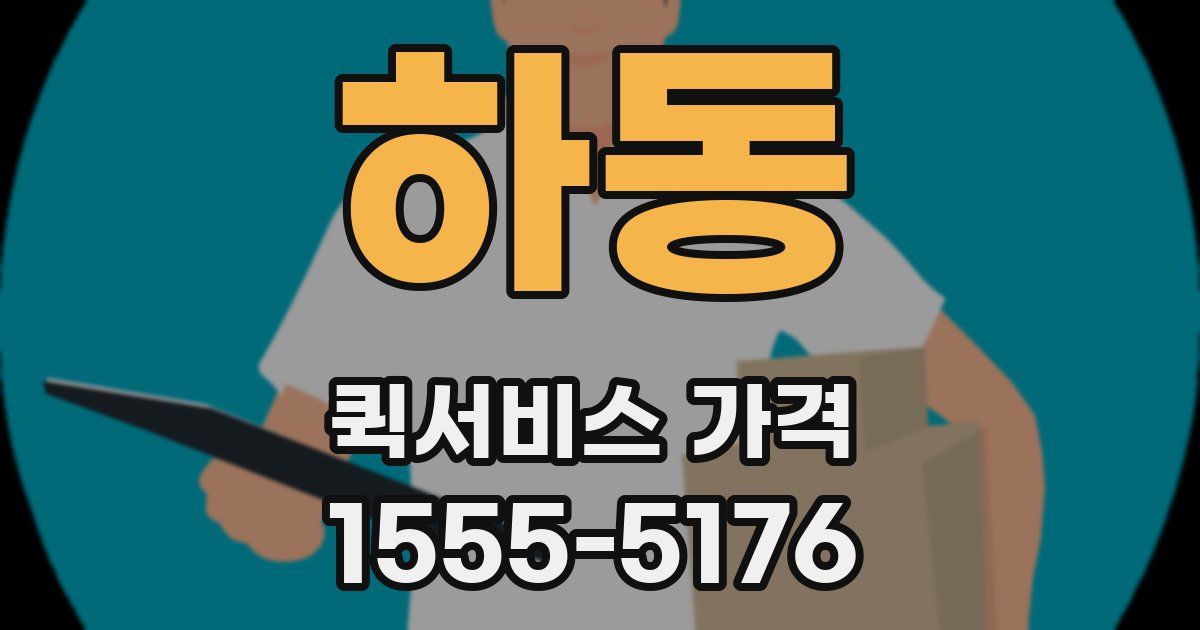 하동 퀵서비스 가격