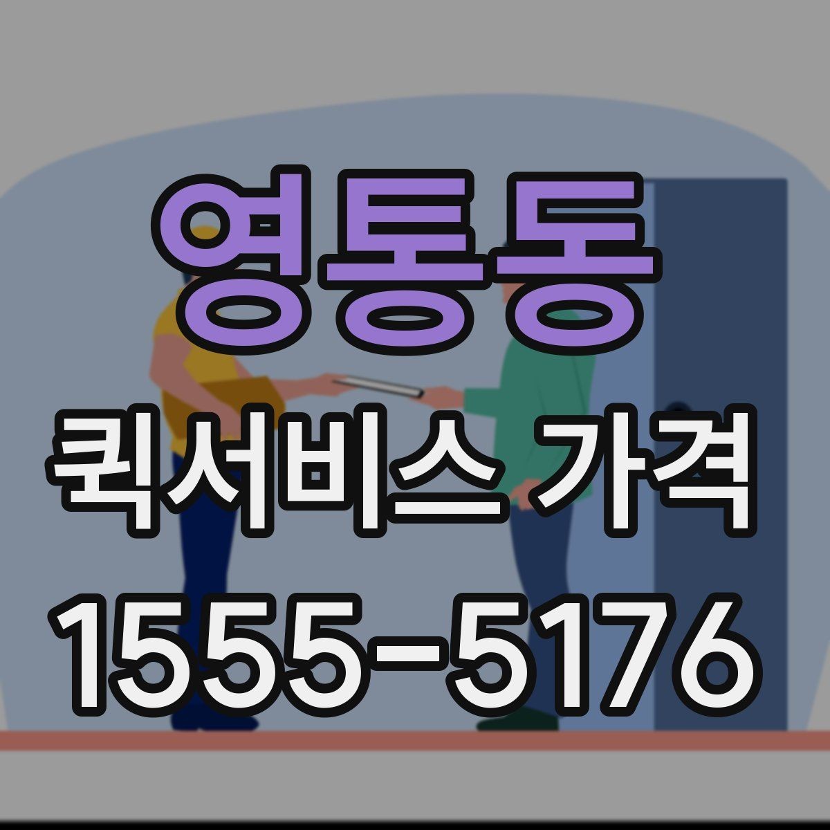 영통동 퀵서비스 가격 비교 전 알아두는 기본 상식