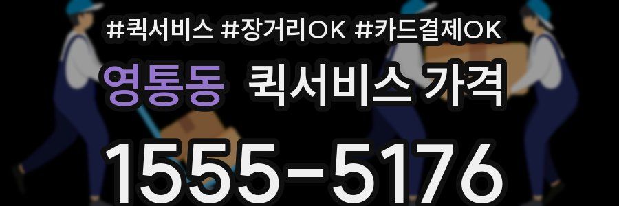 영통동 퀵서비스 가격